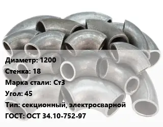 Отвод стальной 1200х18 Сталь: Ст3 Угол:45 секционный, электросварной ГОСТ: ОСТ 34.10-752-97